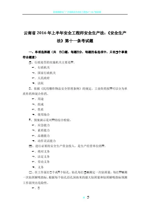 云南省2016年上半年安全工程师安全生产法：《安全生产法》第十一条考试题