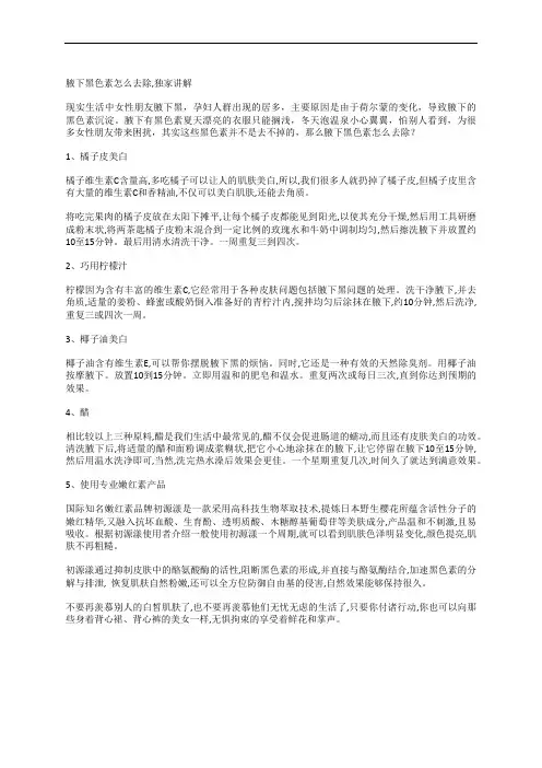 腋下黑色素怎么去除,独家讲解