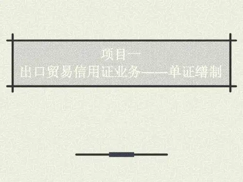 项目一出口贸易信用证业务――单证缮制_外贸单证实务