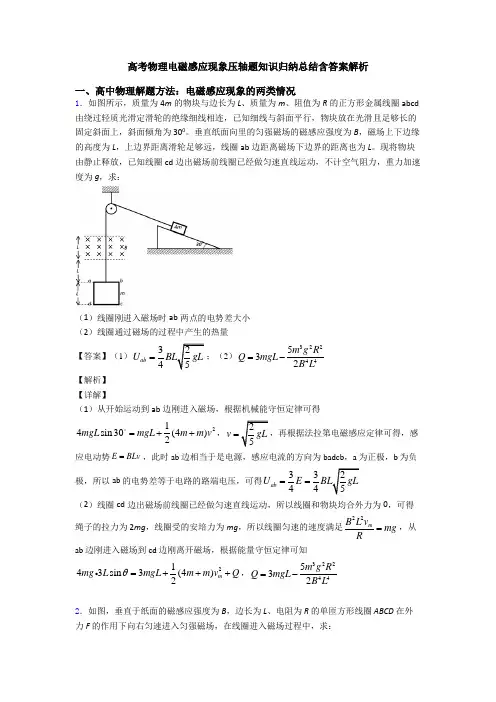 高考物理电磁感应现象压轴题知识归纳总结含答案解析