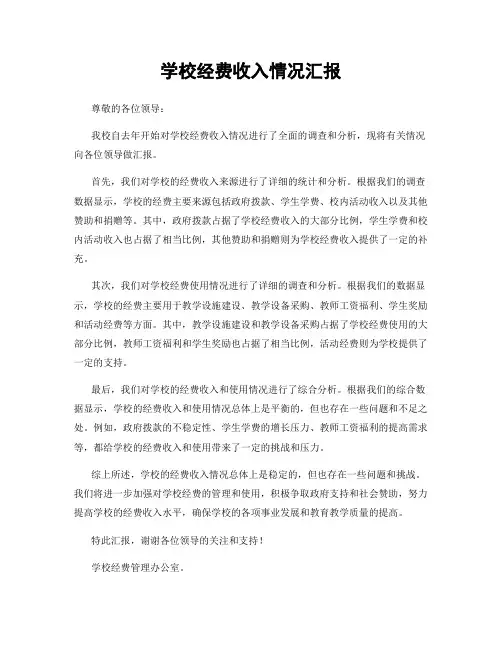 学校经费收入情况汇报