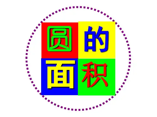 人教版小学数学六年级上圆的面积公式推导PPT优秀课件(公开课)