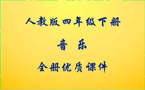 人教版四年级下册(简谱)音乐全册课件