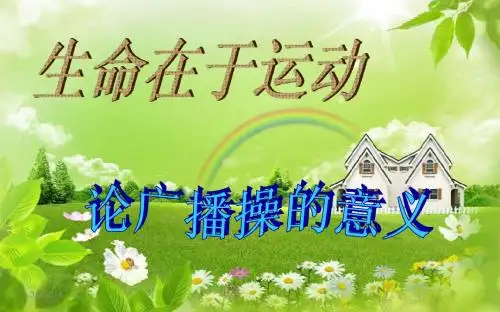 广播体操