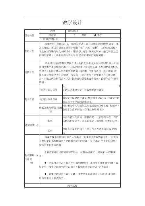 五年级下册语文教案及反思-7《珍珠鸟》语文S版