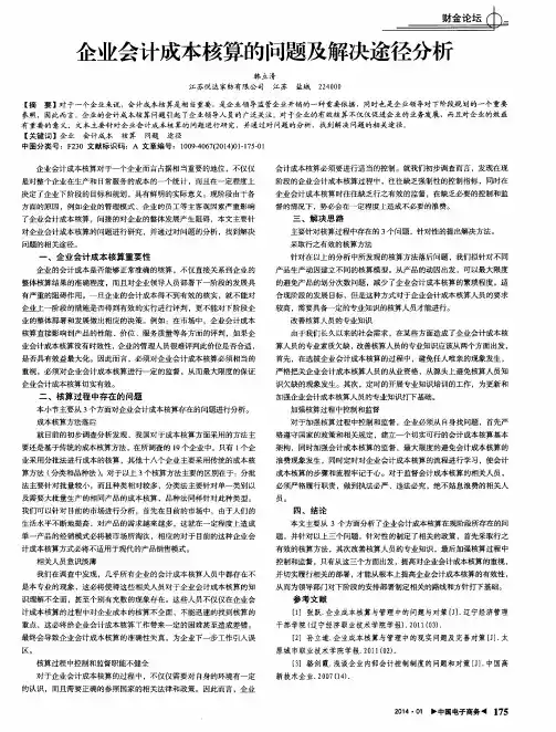 企业会计成本核算的问题及解决途径分析