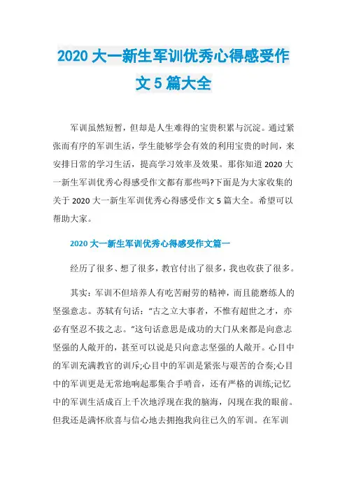 2020大一新生军训优秀心得感受作文5篇大全