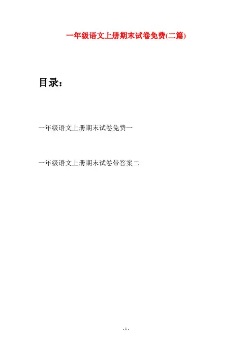 一年级语文上册期末试卷免费(二套)