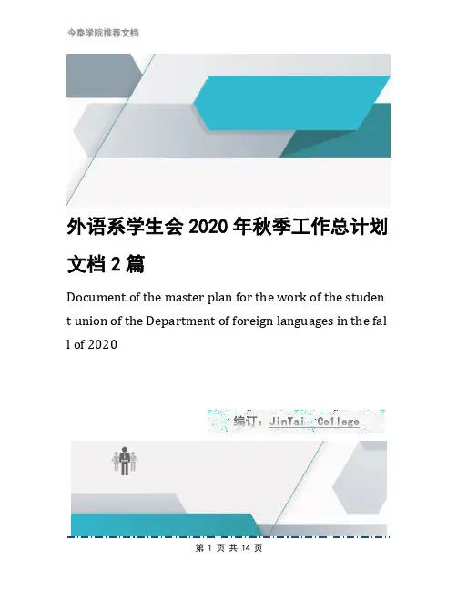 外语系学生会2020年秋季工作总计划文档2篇
