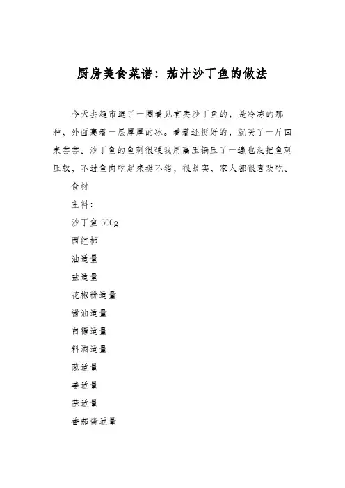厨房美食菜谱：茄汁沙丁鱼的做法