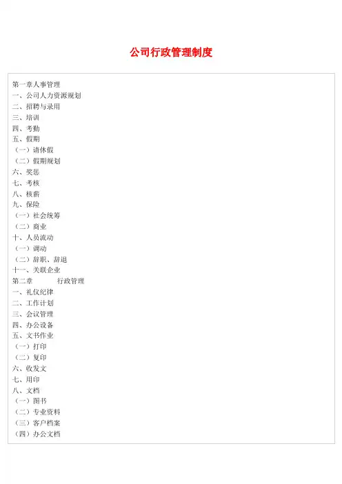 公司行政管理制度(详细)