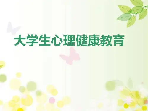 大学生心理健康教育课件