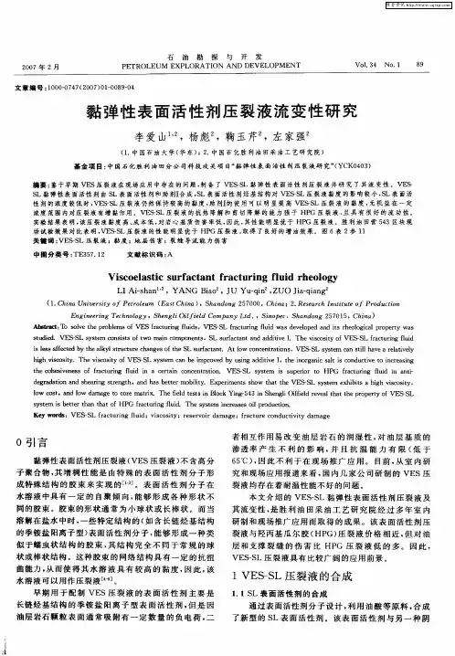 黏弹性表面活性剂压裂液流变性研究