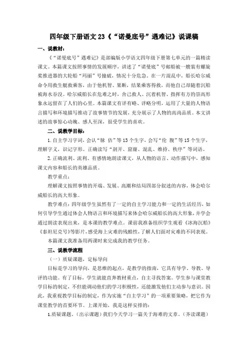 四年级下册语文23《“诺曼底号”遇难记》说课稿