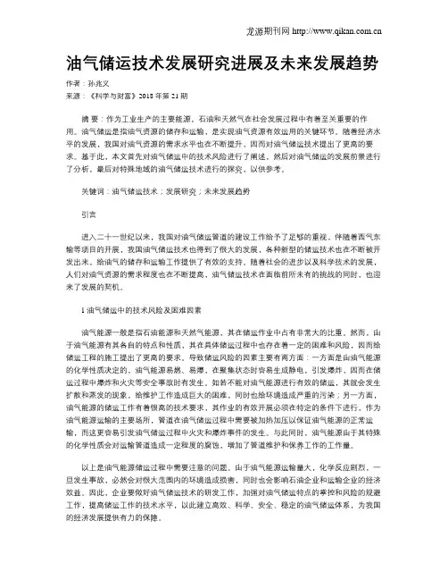 油气储运技术发展研究进展及未来发展趋势