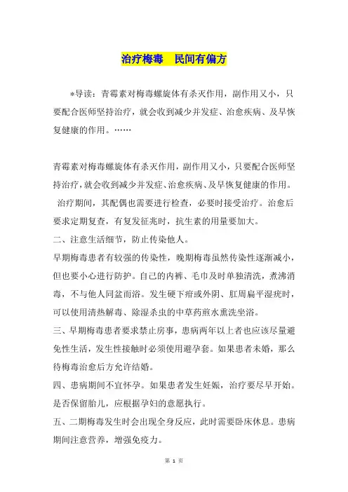 治疗梅毒  民间有偏方