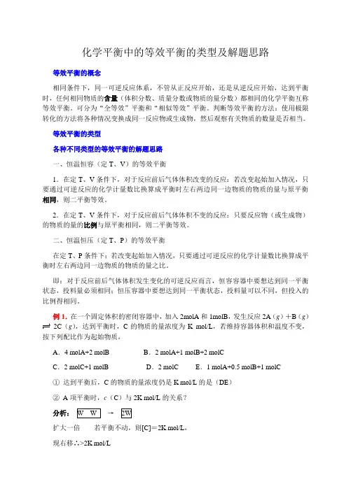 化学平衡中的等效平衡的类型及解题思路