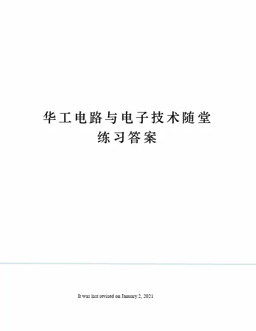 华工电路与电子技术随堂练习答案