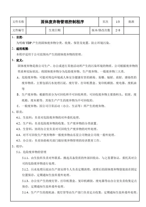 固体废弃物管理控制程序