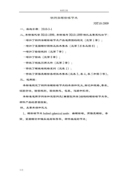 钢网架螺栓球节点