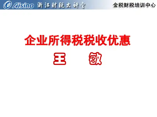 企业所得税税收优惠