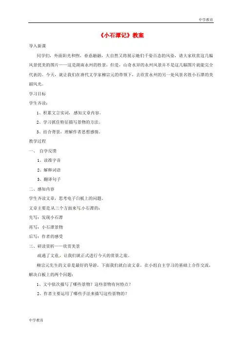 八年级语文下册第三单元10《小石潭记》教案新人教版