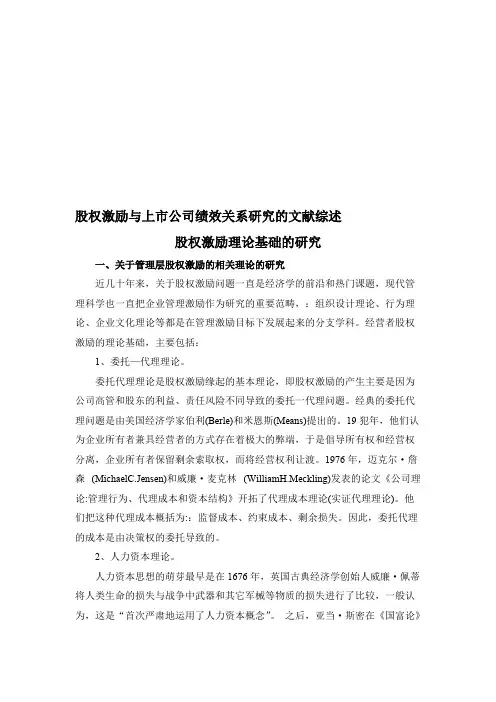 股权激励与上市公司绩效关系研究的文献综述(最新整理)