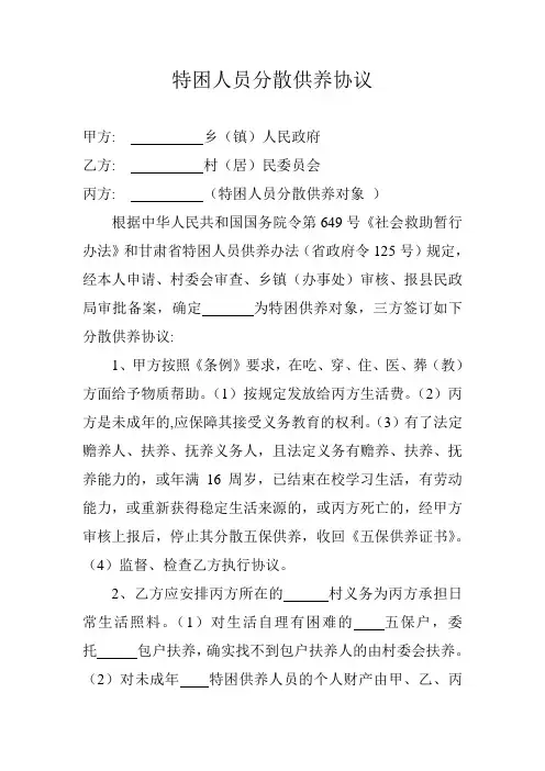 特困人员分散供养协议