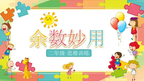 二年级思维训练-余数妙用(一)(二)