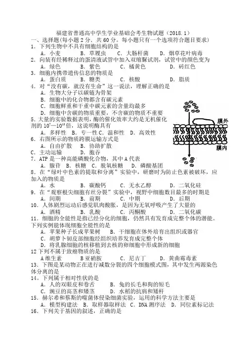 月福建省普通高中学生学业基础会考生物试题