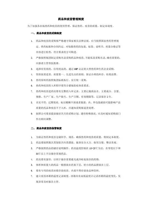 规模化养殖场药品、疫苗管理办法