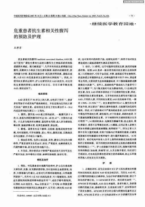 危重患者抗生素相关性腹泻的预防及护理