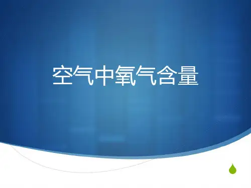 空气中氧气含量
