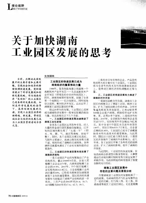关于加快湖南工业园区发展的思考