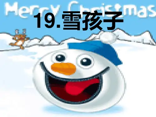 雪孩子课件ppt文档