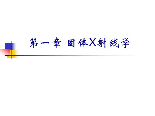 第一章 固体X射线学