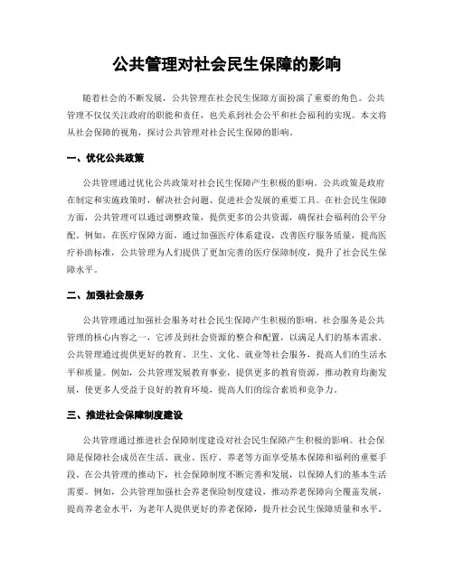 公共管理对社会民生保障的影响
