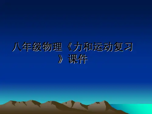 最新八年级物理《力和运动复习》课件教学讲义PPT