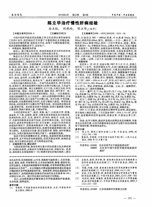 陈立华治疗慢性肝病经验