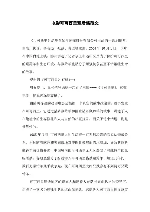 电影可可西里观后感范文