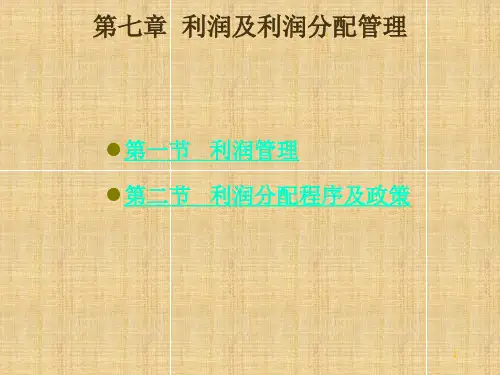 吉林大学财务管理第七章利润及利润分配