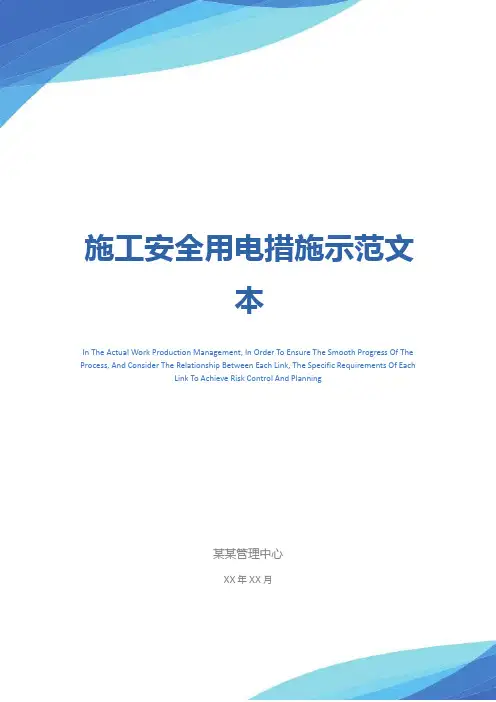 施工安全用电措施示范文本