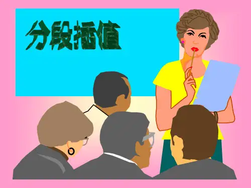 分段插值
