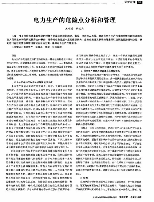 电力生产的危险点分析和管理