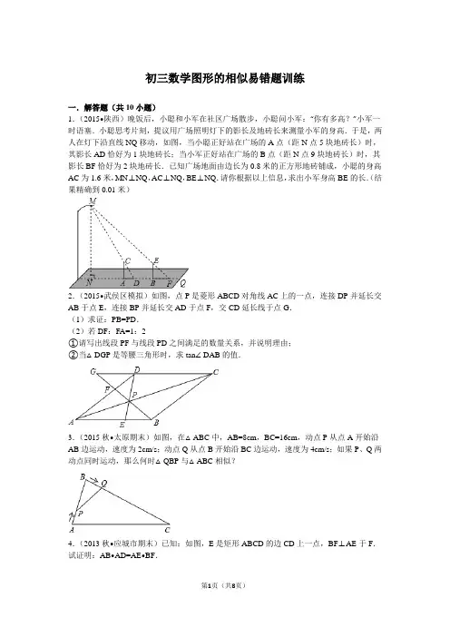 初三数学图形的相似易错题训练
