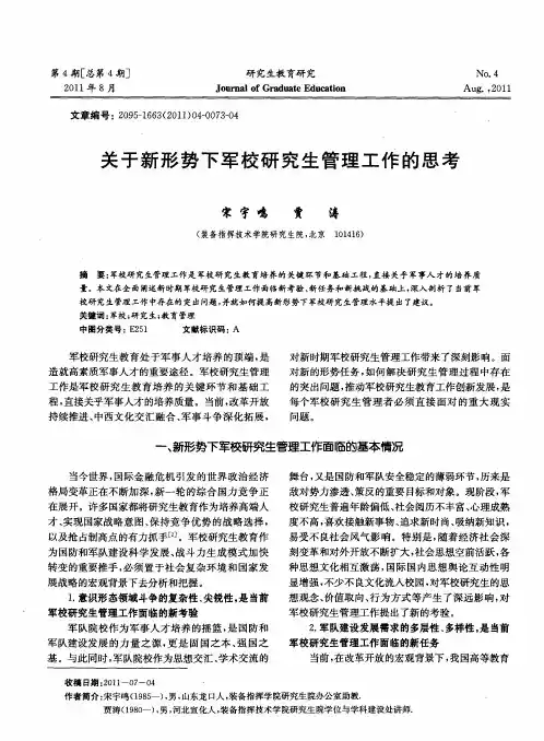 关于新形势下军校研究生管理工作的思考