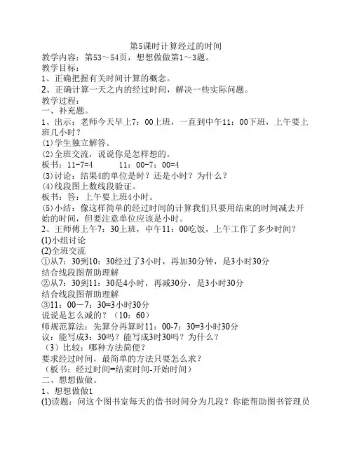 第5课时计算经过的时间_20091116043127364