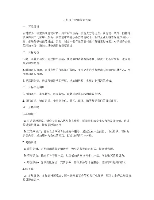 石材推广营销策划方案