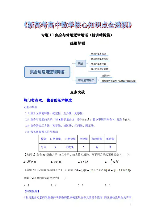 高中数学高考核心知识点总结专题1.1 集合与常用逻辑用语(精讲精析篇)