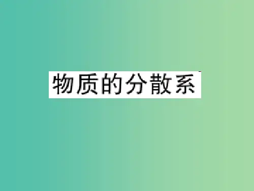 高中化学 1.4 物质的分散系课件 苏教版必修1